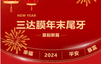 新章启 达未来| 008PG国际2023尾牙晚宴圆满落幕