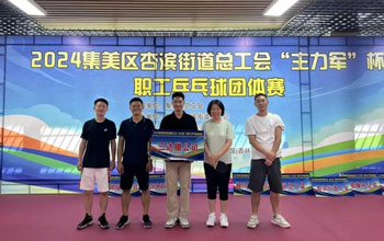 “乒”出精彩！008PG国际代表队在“主力军”杯职工乒乓球比赛取得佳绩