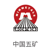 008PG国际合作伙伴：中国五矿