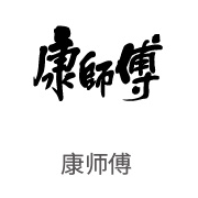 008PG国际合作伙伴：康师傅
