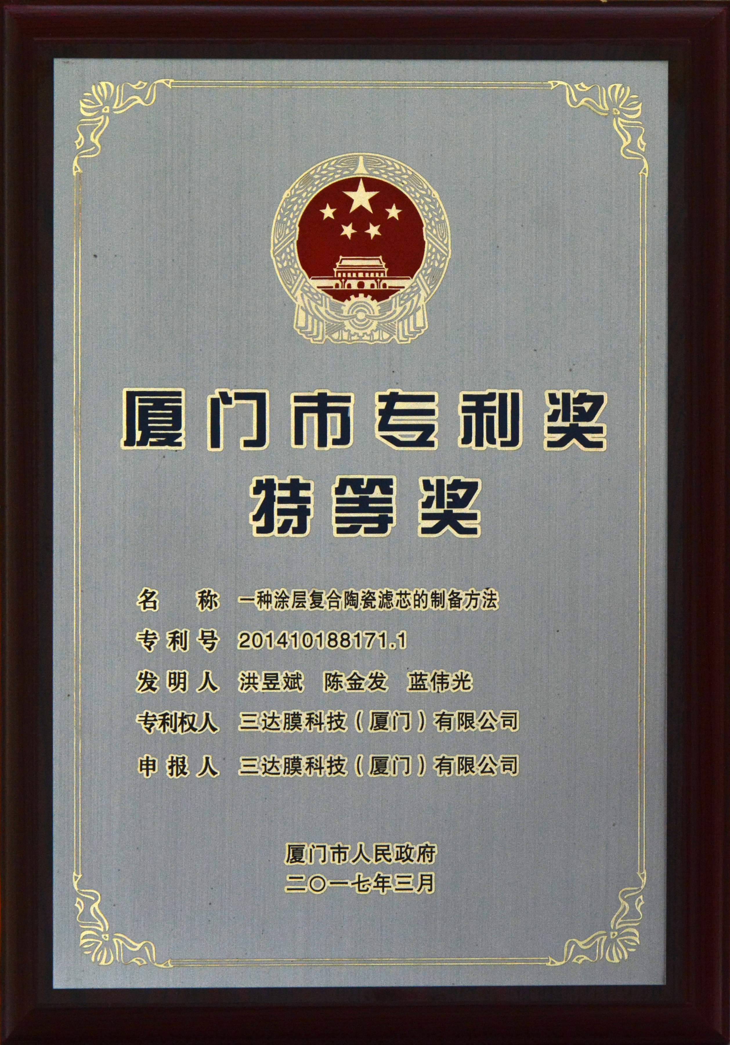 2017厦门市专利特等奖-一种涂层复合陶瓷滤芯的制备方法