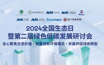 008PG国际携手友达光电、友达智汇赋能绿色智造，2024全国生态日绿色低碳发展研讨会圆满落幕