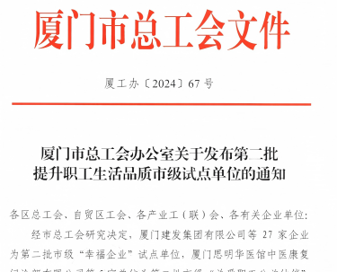 008PG国际入选厦门市“幸福企业”试点单位