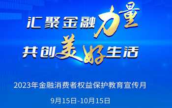 2023年“金融消费者权益；そ逃隆被疃娇迹